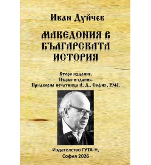 Македония в българската история