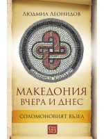 Македония вчера и днес. Соломоновият възел