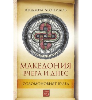 Македония вчера и днес. Соломоновият възел