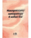 Македонската литература в новия век