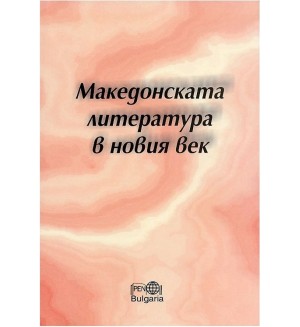 Македонската литература в новия век