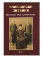 Македонски дневник Македонски дневник