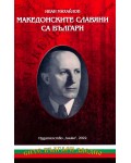 Македонските славяни са българи