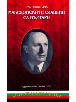 Македонските славяни са българи