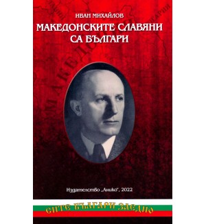 Македонските славяни са българи