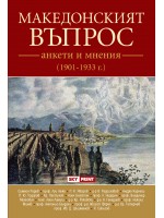 Македонският въпрос - анкети и мнения (1901 - 1933 г.)