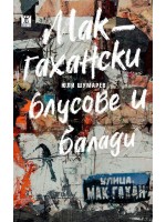 Макгахански блусове и балади