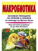 Макробиотика