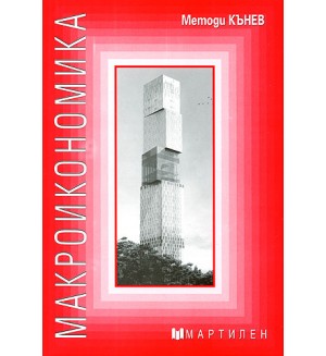 Макроикономика