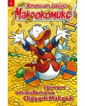 Макрокомикс: Един ден от живота на Скрудж Макдък - брой 2 / 2025