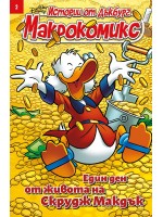 Макрокомикс: Един ден от живота на Скрудж Макдък - брой 2 / 2025