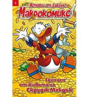 Макрокомикс: Един ден от живота на Скрудж Макдък - брой 2 / 2025