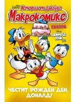 Макрокомикс Екстра. Истории от Дъгбург: Честит рожден ден, Доналд!