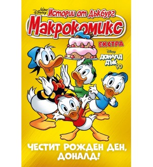 Макрокомикс Екстра. Истории от Дъгбург: Честит рожден ден, Доналд!