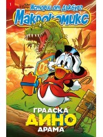 Макрокомикс: Градска Дино драма - брой 1 / 2025