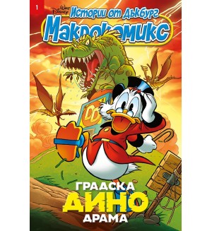 Макрокомикс: Градска Дино драма - брой 1 / 2025