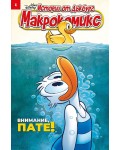 Макрокомикс: Истории от Дъкбург - брой 4 / 2025