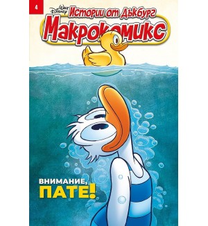 Макрокомикс: Истории от Дъкбург - брой 4 / 2025
