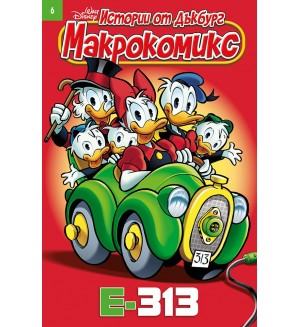Макрокомикс: Истории от Дъкбург - брой 6 / 2025
