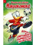 Макрокомикс: Истории от Дъкбург. Доналд Дък в Световното първенство по футбол - брой 9 / 2026