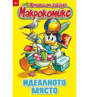 Макрокомикс: Истории от Дъкбург. Идеалното място - брой 10 / 2026
