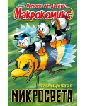 Макрокомикс: Завръщането в микросвета - брой 5 / 2025