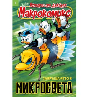 Макрокомикс: Завръщането в микросвета - брой 5 / 2025