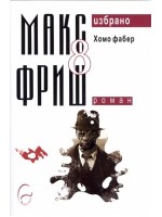 Избрано: Хомо фабер