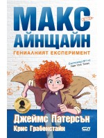 Макс Айнщайн: Гениалният експеримент