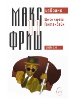 Макс Фриш. Избрано 11: Ще се нарека Гантенбайн