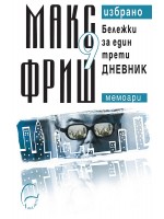 Макс Фриш. Избрано 9: Бележки за един трети дневник