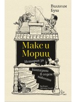 Макс и Мориц. История за калпазани в седем пакости Макс и Мориц. История за калпазани в седем пакости