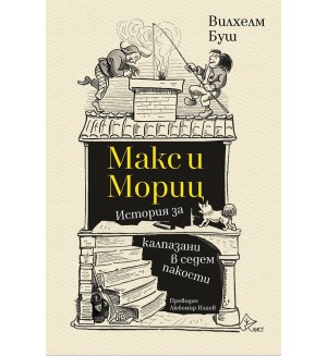 Макс и Мориц. История за калпазани в седем пакости