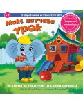 Макс научава урок (Емоционална интелигентност)