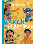 Макси оцветявки (Стич)