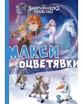 Макси оцветявки (Замръзналото кралство)