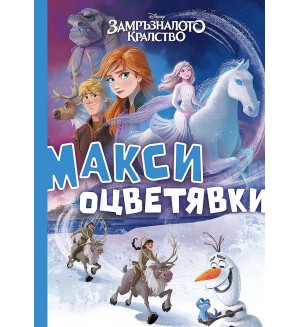 Макси оцветявки (Замръзналото кралство)