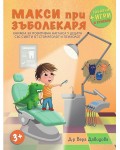 Макси при зъболекаря + забавни игри и стикери