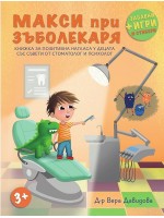 Макси при зъболекаря + забавни игри и стикери