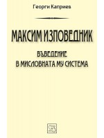Максим Изповедник. Въведение в мисловната му система