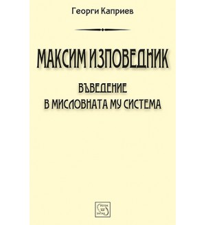 Максим Изповедник. Въведение в мисловната му система