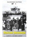 Максим Икономов