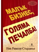 Малък бизнес, голяма печалба!