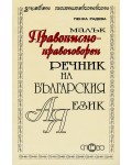 Малък правописно-правоговорен речник на българския език