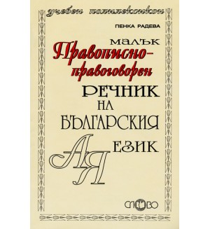 Малък правописно-правоговорен речник на българския език