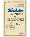 Малък тълковен речник на българския език