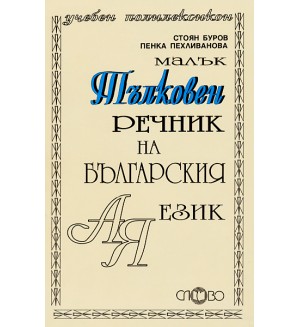 Малък тълковен речник на българския език