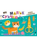 Малък сръчко: Коте (Книга с ножичка)