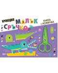 Малък сръчко: Крокодил (Книга с ножичка)