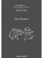 Малък свят: Дон Камило